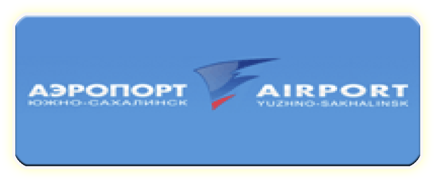 Аэропорт Южно Сахалинск